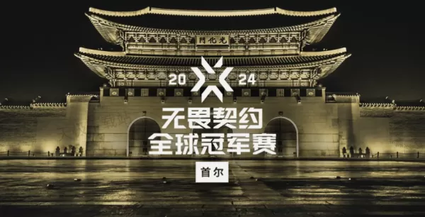 无畏契约全球冠军赛比赛直播在哪看_参赛队伍介绍