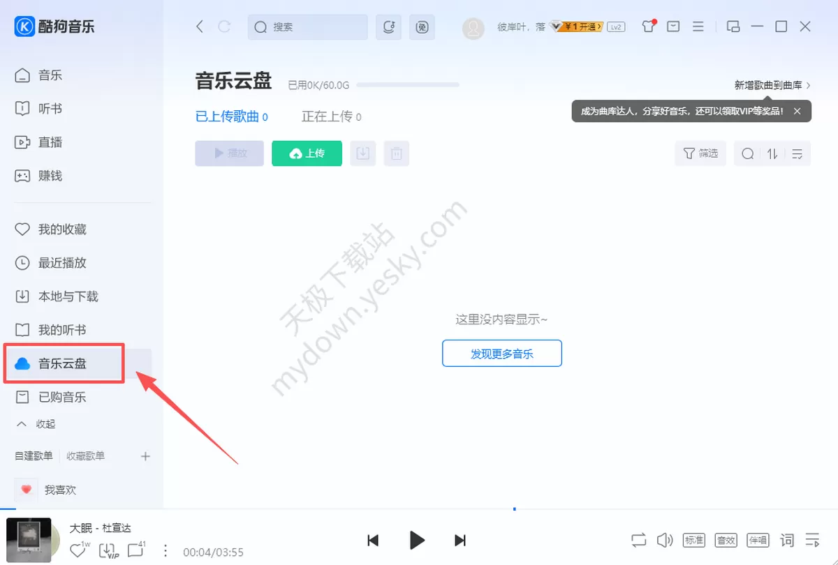 音乐云盘使用指南：这款电脑听歌软件能传自己的歌上去