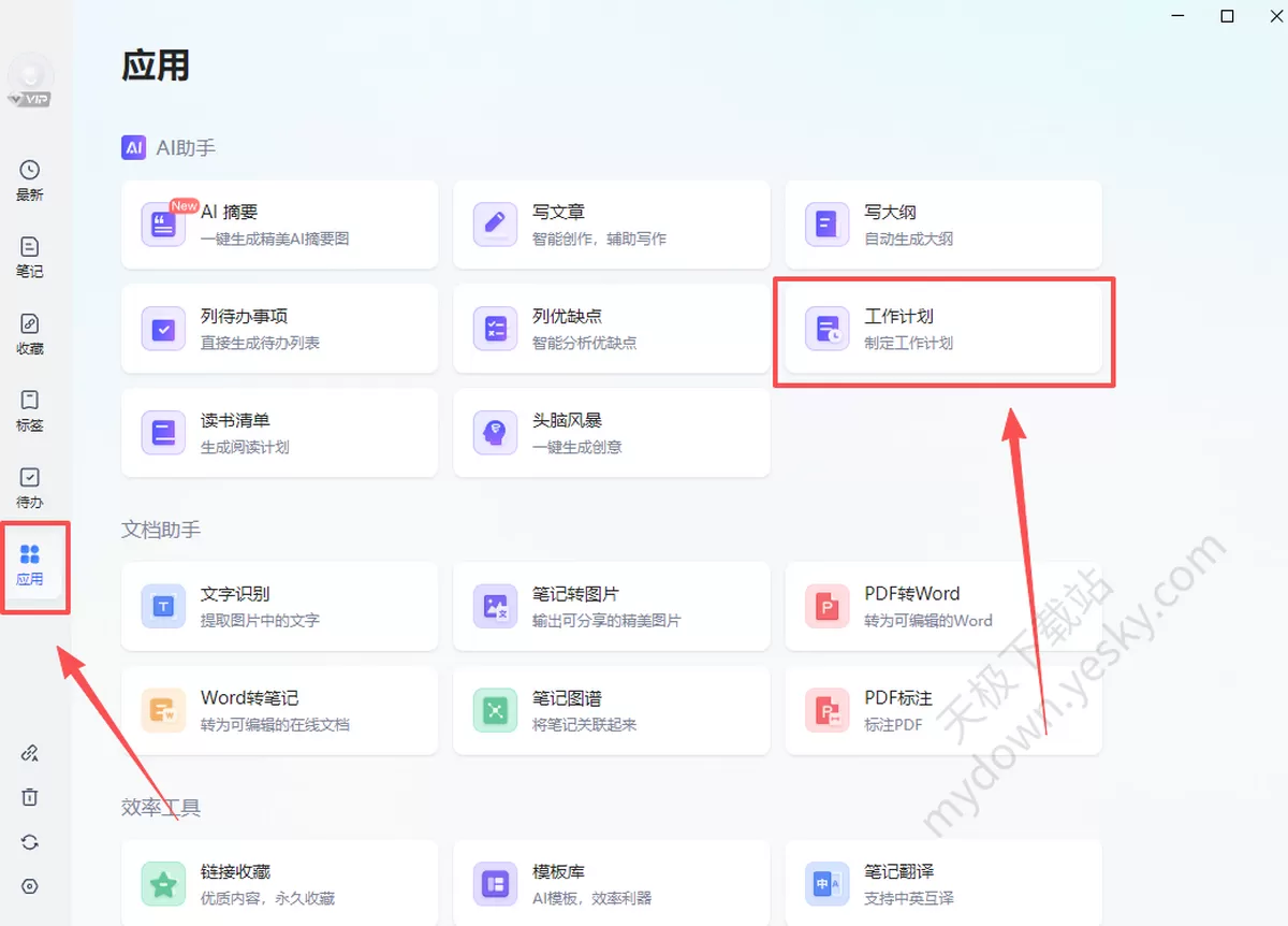 有道云笔记怎么快速制定工作计划_是免费的吗