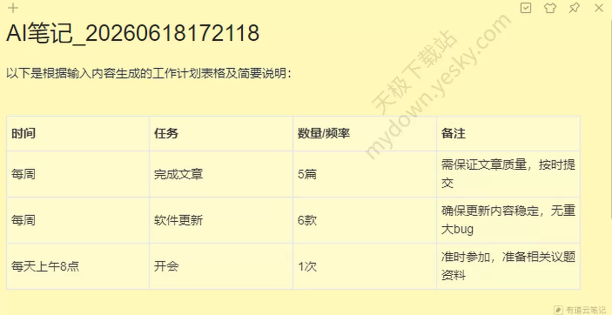 有道云笔记怎么快速制定工作计划_是免费的吗
