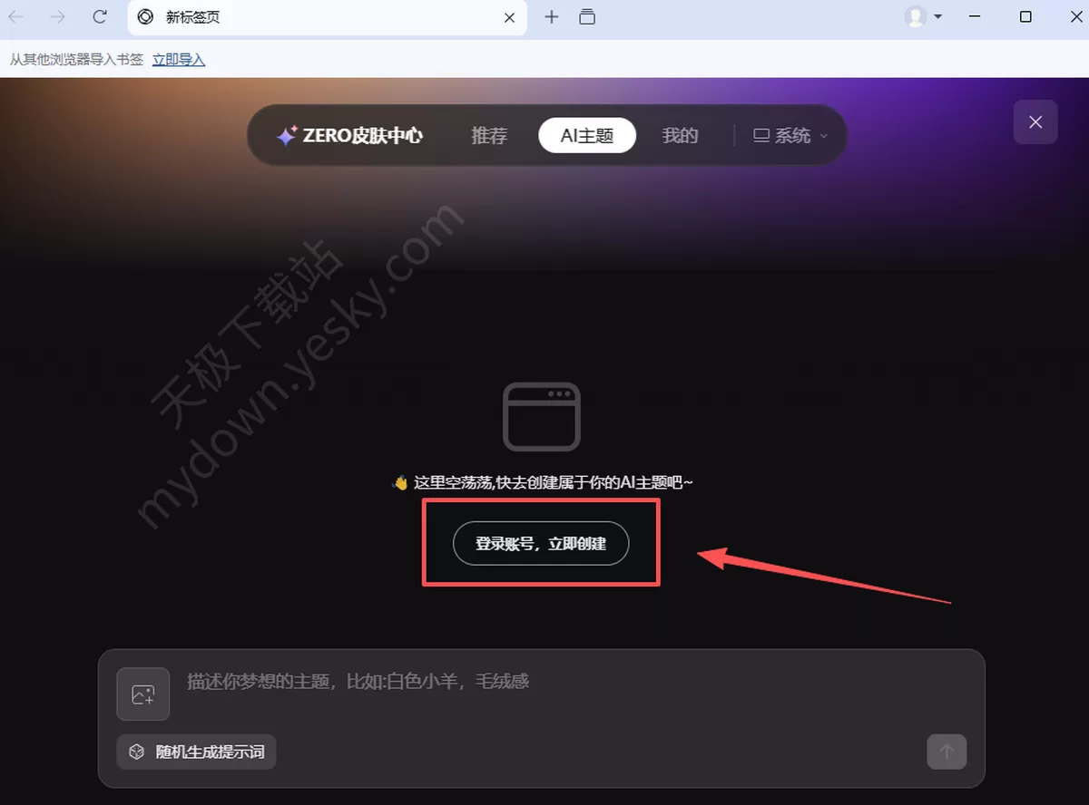 ZERO浏览器怎么制作自己的AI主题_手把手教你生成AI主题