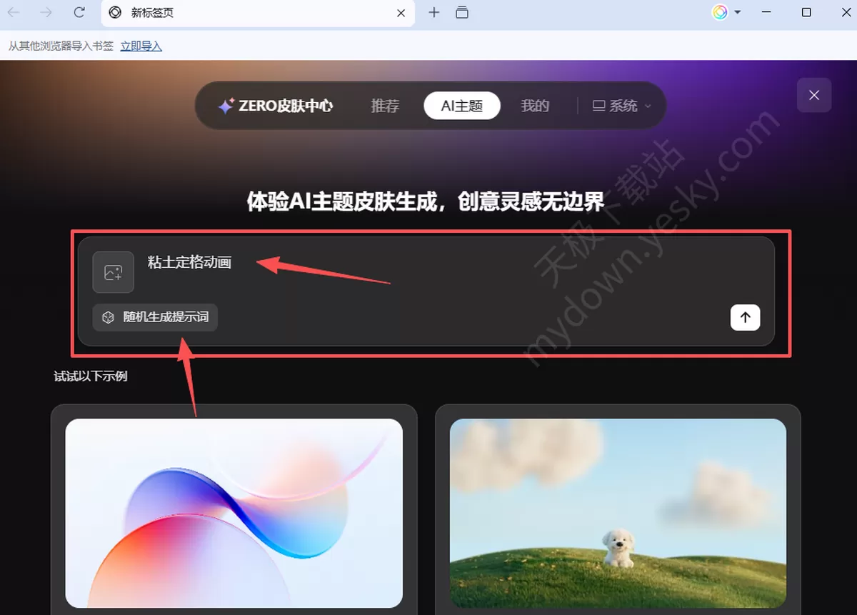 ZERO浏览器怎么制作自己的AI主题_手把手教你生成AI主题