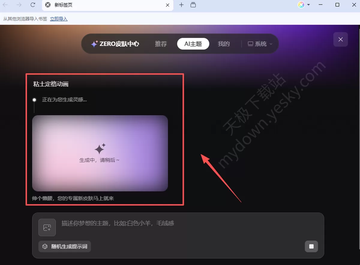 ZERO浏览器怎么制作自己的AI主题_手把手教你生成AI主题