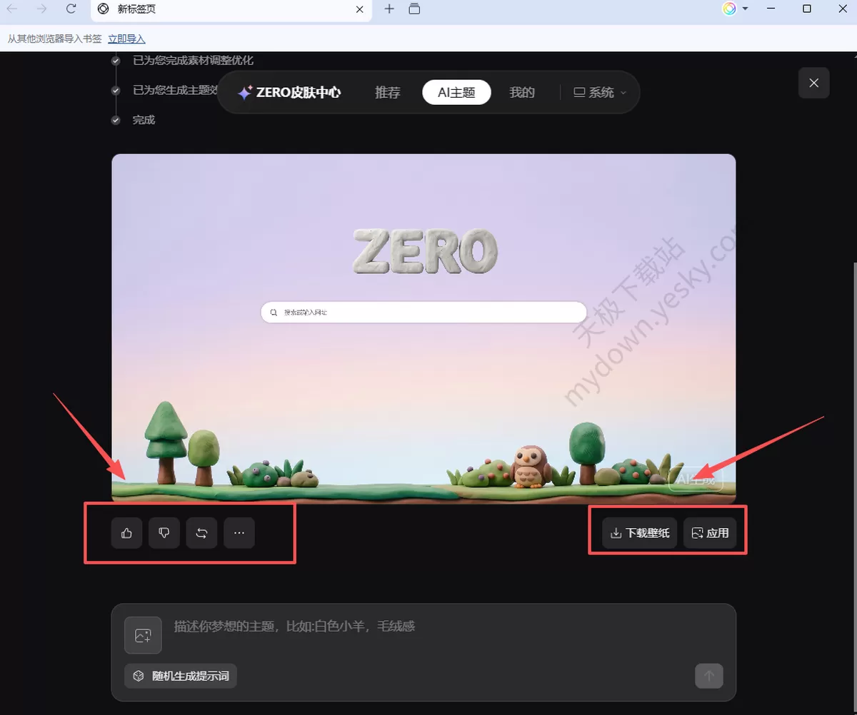 ZERO浏览器怎么制作自己的AI主题_手把手教你生成AI主题