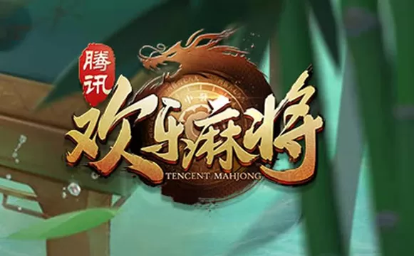 欢乐麻将好用的赢牌方法分享_5大技巧让你成为麻将高手