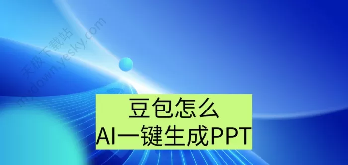 豆包怎么AI一键生成PPT