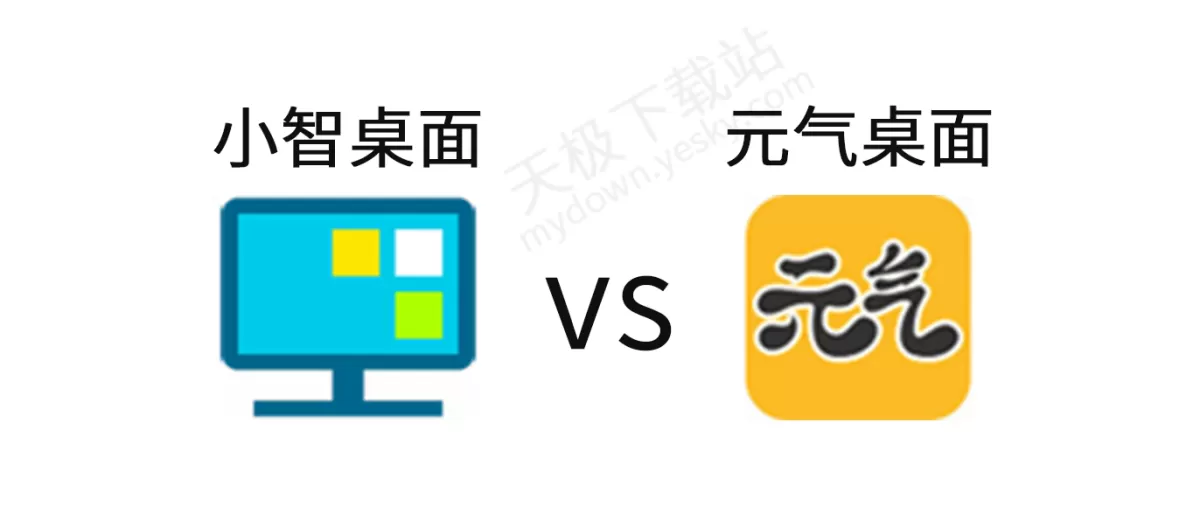小智桌面和元气桌面哪个好_小智桌面vs元气桌面全功能对比解析_区别一览（2025年12月更新）