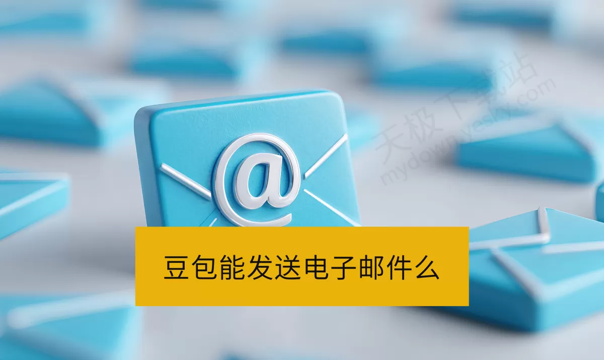 豆包能发送电子邮件么_豆包AI邮件回复助手使用方法