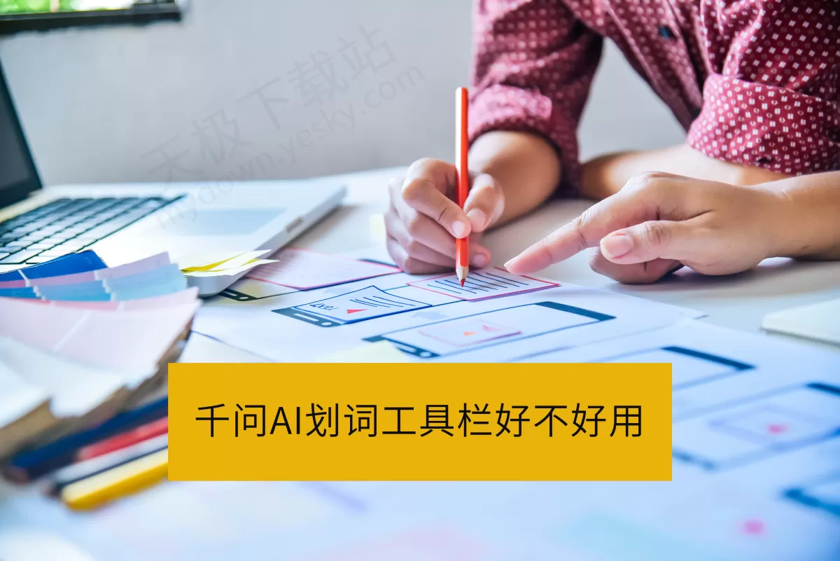 千问AI划词工具栏好不好用_千问AI划词工具栏开启方法介绍
