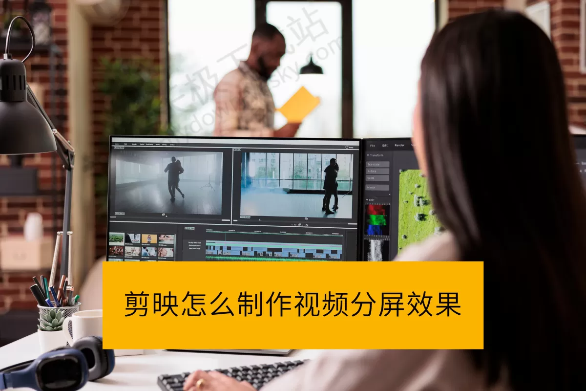 剪映怎么制作视频分屏效果_剪映二分屏和三分屏制作步骤教程