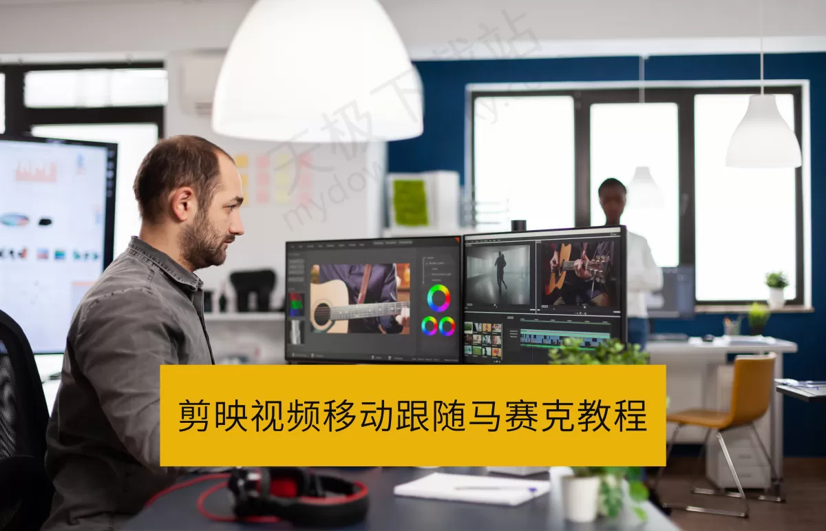 剪映怎么给移动物体打马赛克_剪映视频移动跟随马赛克教程
