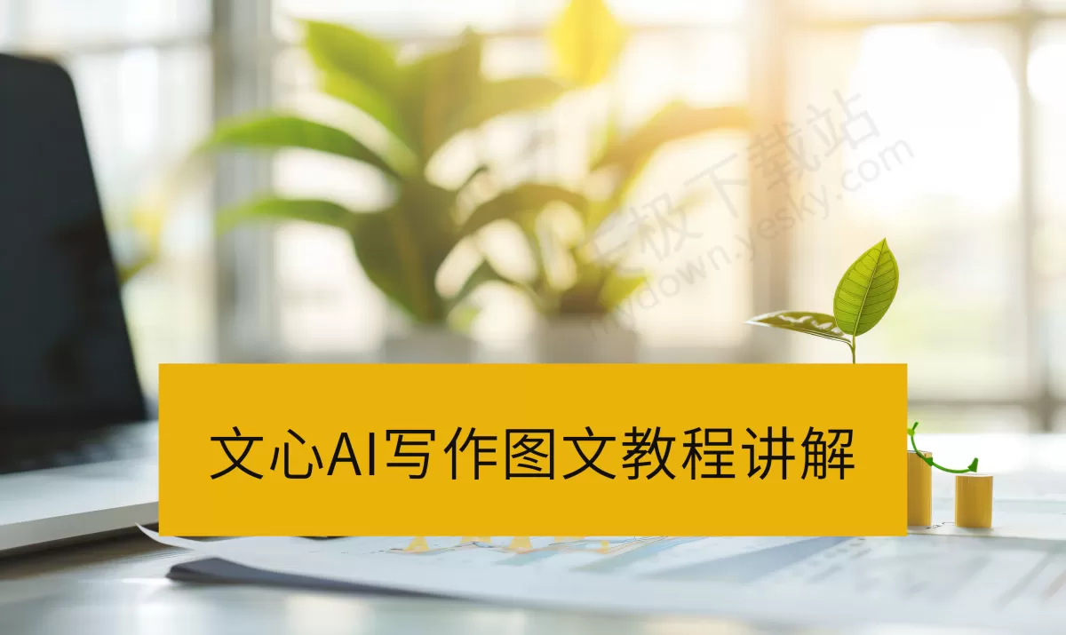 文心AI写作工具好不好用_文心AI写作图文教程讲解