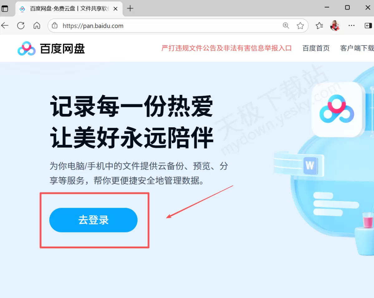 百度网盘官方网页版直达入口分享_百度网盘网页版访问地址