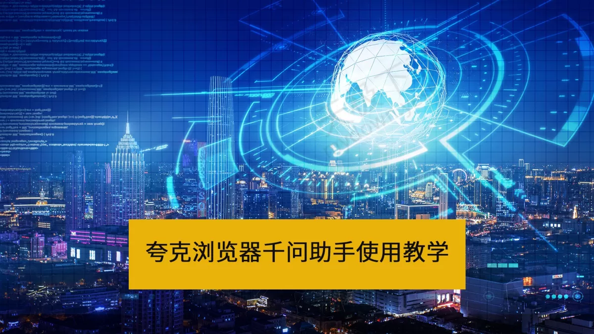 夸克浏览器千问助手怎么用_夸克浏览器千问助手使用教学