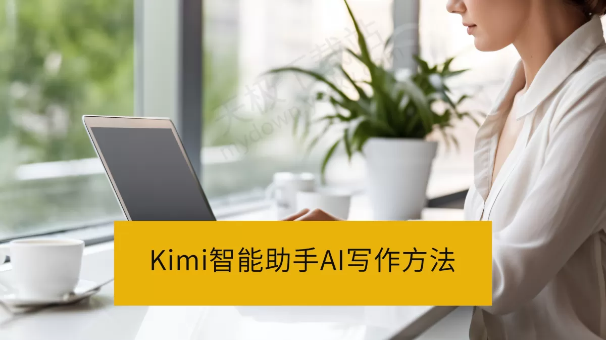 Kimi智能助手AI写作工具使用方法_Kimi智能助手AI写作好用吗