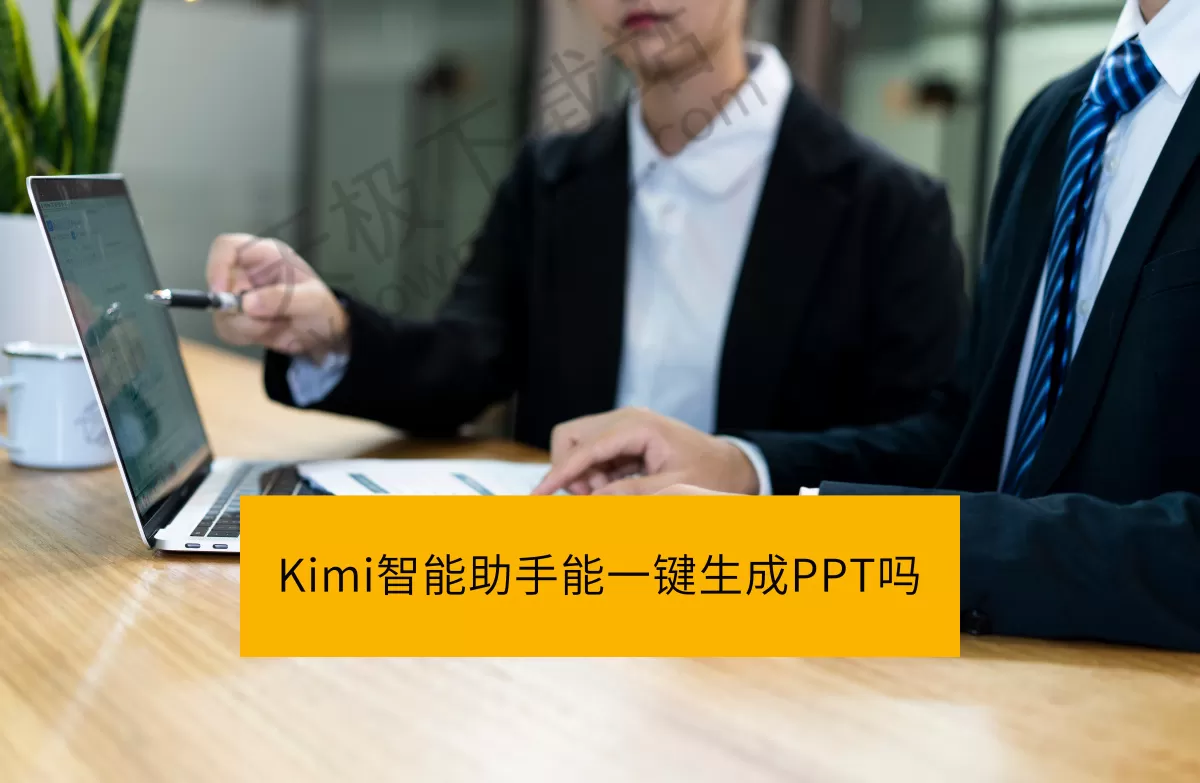kimi一键生成PPT图文教程_Kimi智能助手一键生成PPT指南(仅限电脑版)