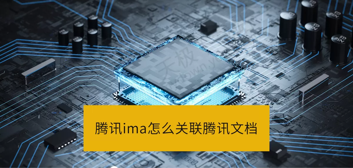 腾讯ima关联腾讯文档有什么用_腾讯ima怎么关联腾讯文档