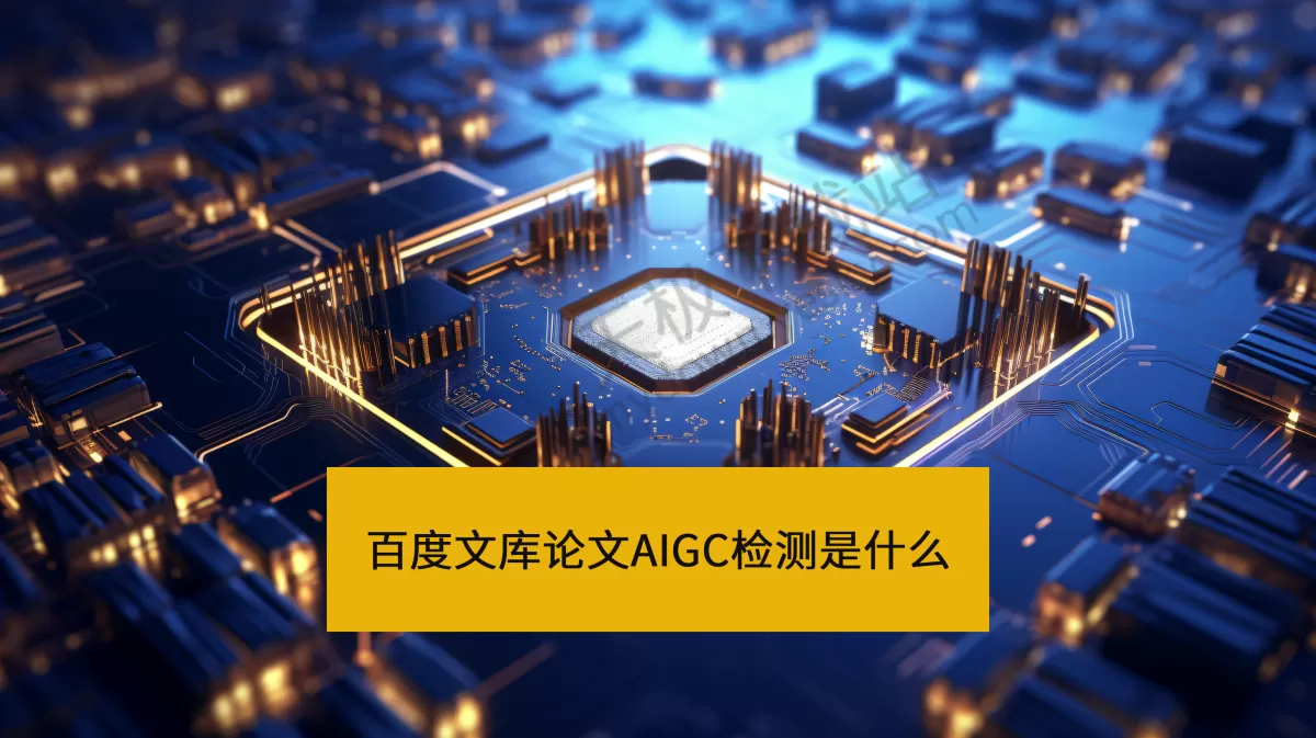 百度文库论文AIGC检测是什么_百度文库论文AIGC检测怎么用