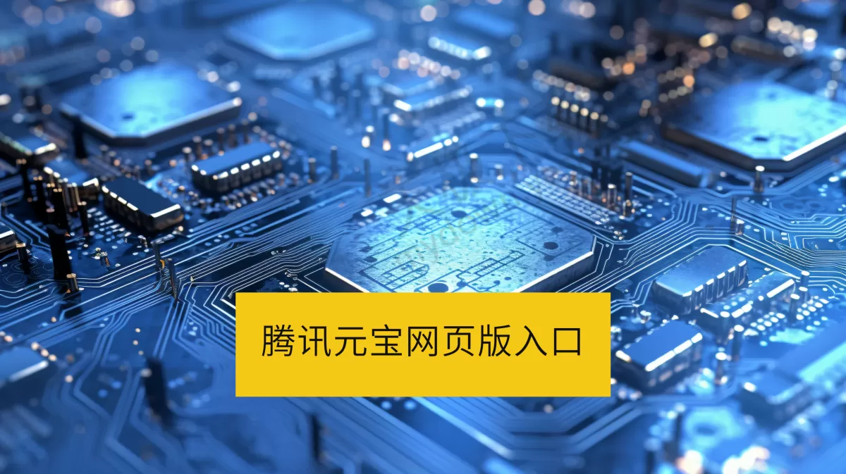 2025腾讯元宝网页版入口_腾讯元宝官方网址分享