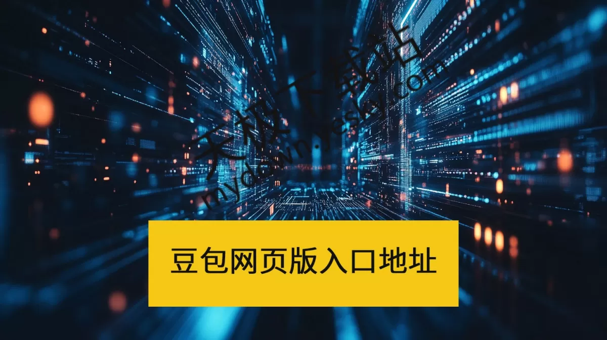 豆包网页版官方访问入口直达_豆包网页版官网在线使用地址分享