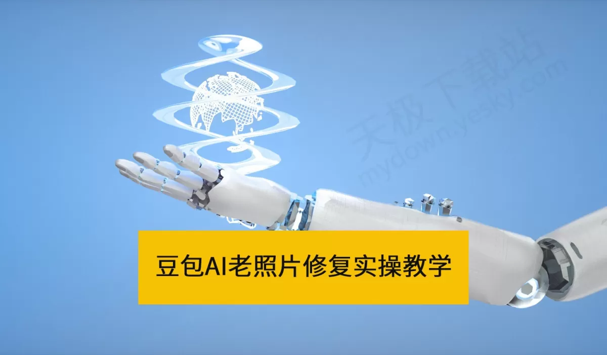 怎么用豆包修复老照片_豆包AI老照片修复实操教学