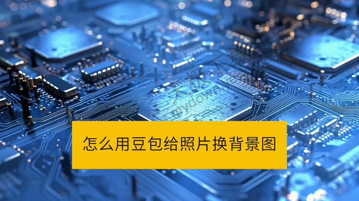 怎么用豆包给照片换背景图_豆包AI换背景操作指南