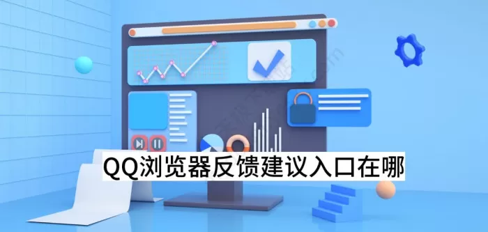 QQ浏览器反馈建议入口在哪_反馈建议的方式有几种