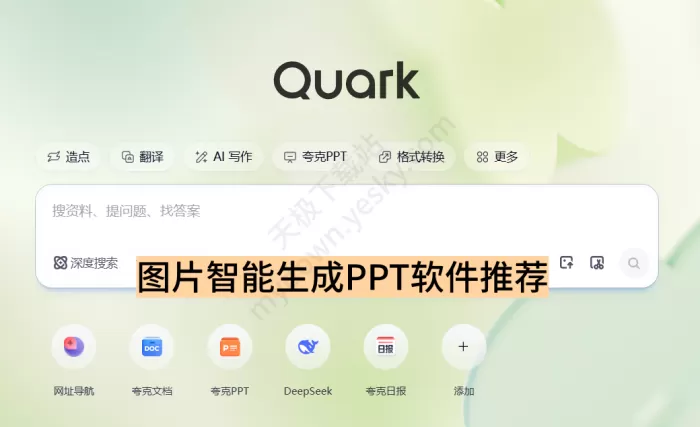 不会做PPT的人,用这个图片智能生成PPT,效果太顶了