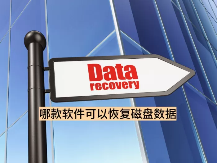 哪款软件可以恢复磁盘数据_磁盘数据恢复攻略