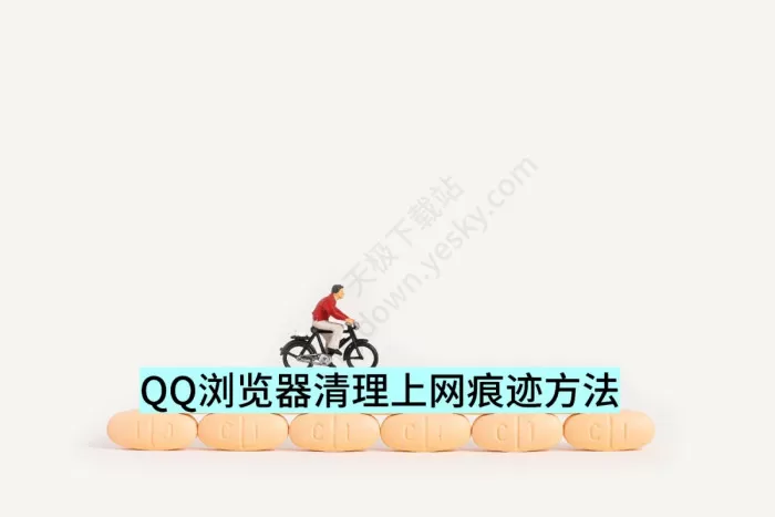 QQ浏览器清理上网痕迹有几种方法_上网痕迹清理的方法大全