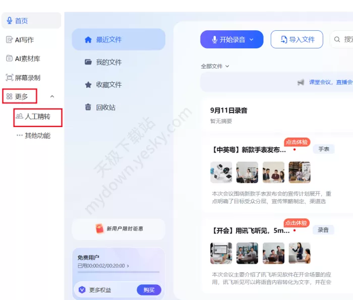 讯飞听见“人工精转”怎么用_“人工精转”费用详情