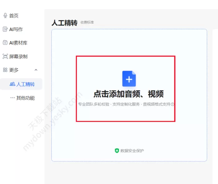 讯飞听见“人工精转”怎么用_“人工精转”费用详情