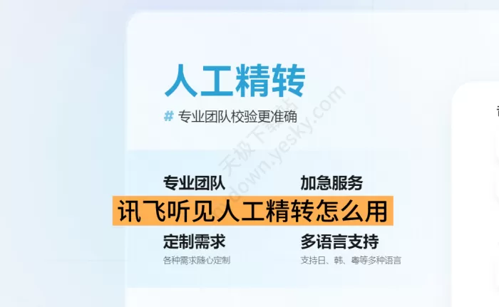 讯飞听见“人工精转”怎么用_“人工精转”费用详情