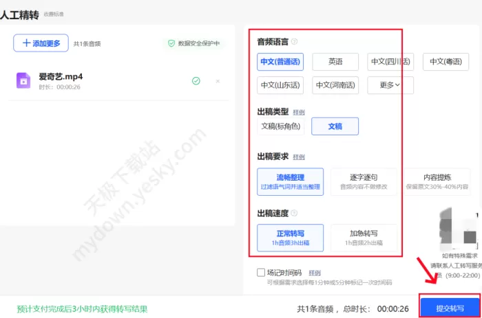 讯飞听见“人工精转”怎么用_“人工精转”费用详情