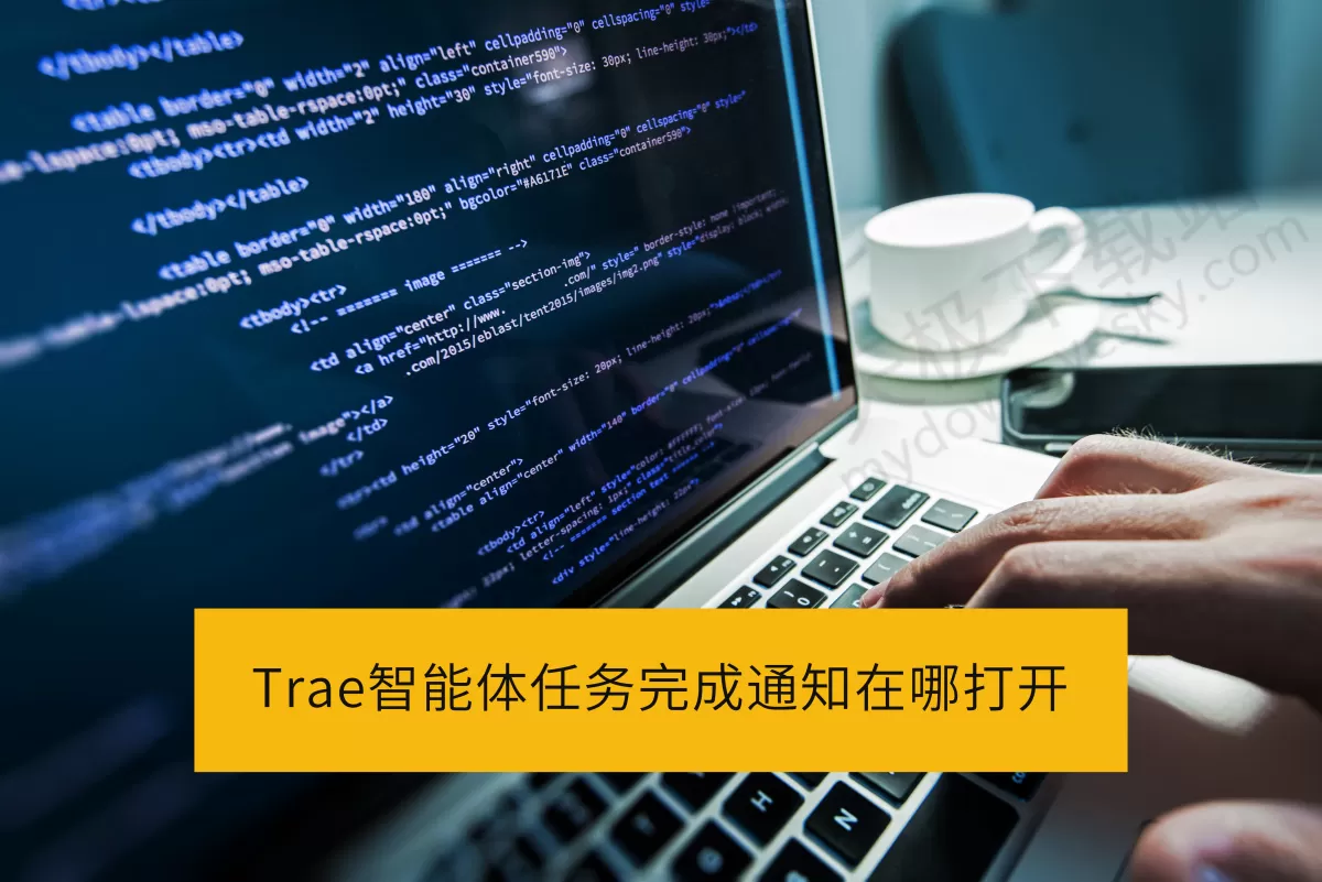 Trae智能体任务完成通知开关在哪_Trae智能体任务完成提示音更换方法