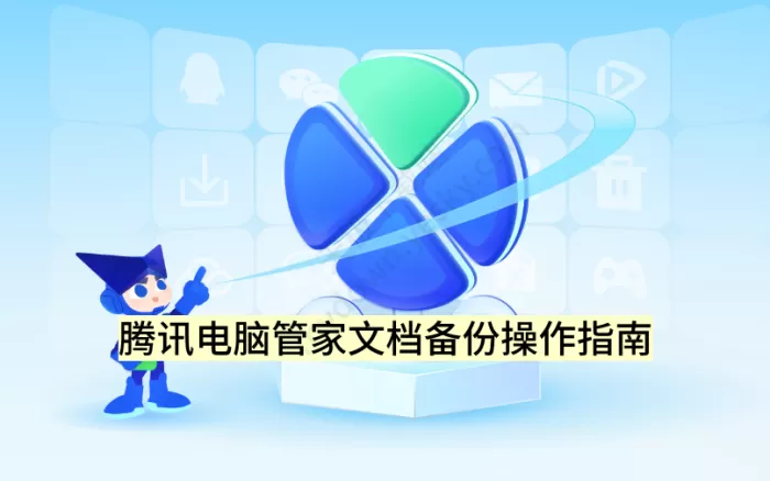 怎么用腾讯电脑管家给文档备份_文档备份操作指南