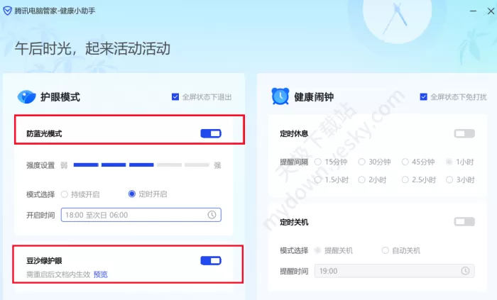 腾讯电脑管家护眼模式设置方法和健康闹钟开启指南