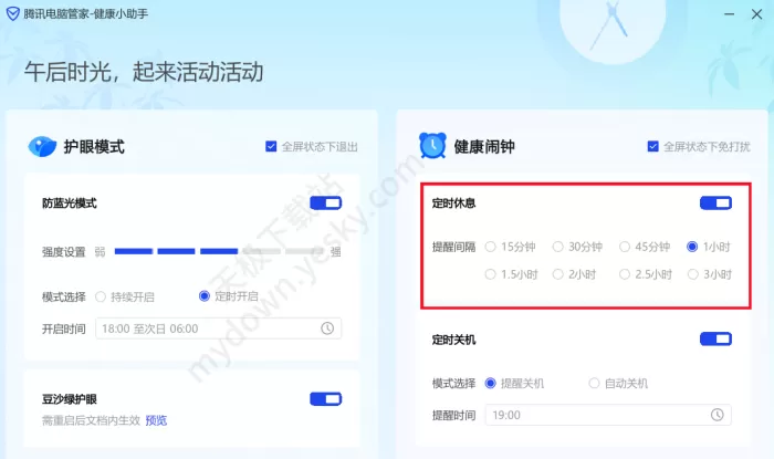 腾讯电脑管家护眼模式设置方法和健康闹钟开启指南