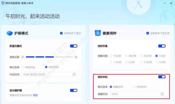 腾讯电脑管家护眼模式设置方法和健康闹钟开启指南