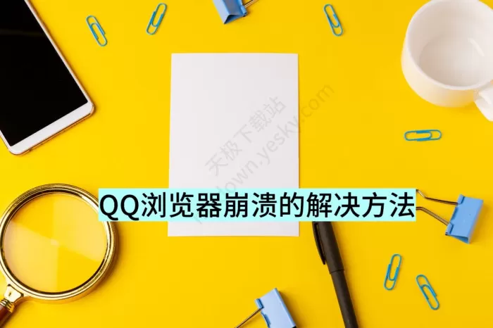 QQ浏览器崩溃了怎么办_崩溃的解决方法分享