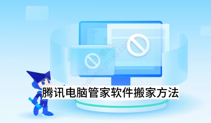 腾讯电脑管家怎样进行软件搬家_软件搬家操作指南