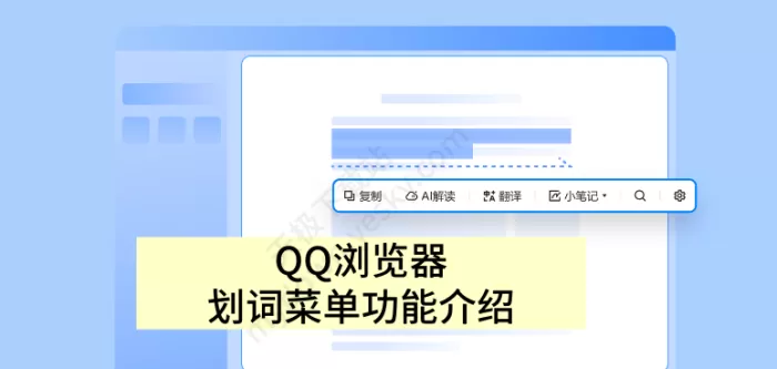 QQ浏览器划词菜单有哪些功能_划词菜单开启方法分享