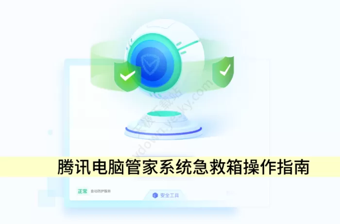 腾讯电脑管家系统急救箱怎么操作_系统急救箱操作指南