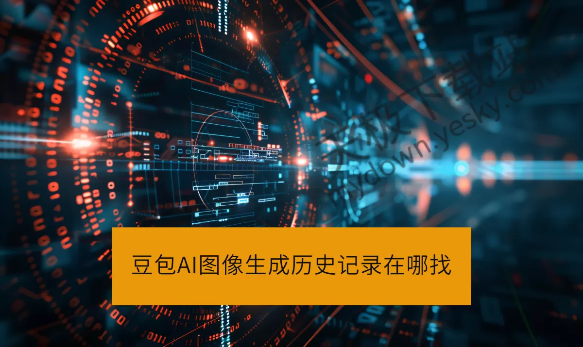 豆包AI图像生成历史记录在哪找_豆包怎么查AI生图记录