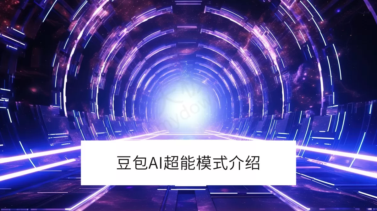 豆包AI超能模式是什么_豆包超能模式资格申请流程