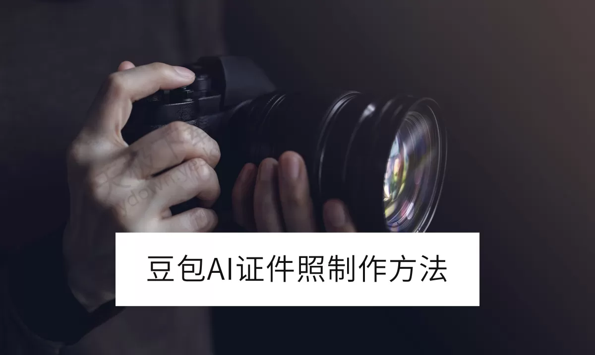 怎么用豆包生成证件照_豆包换证件照底色讲解