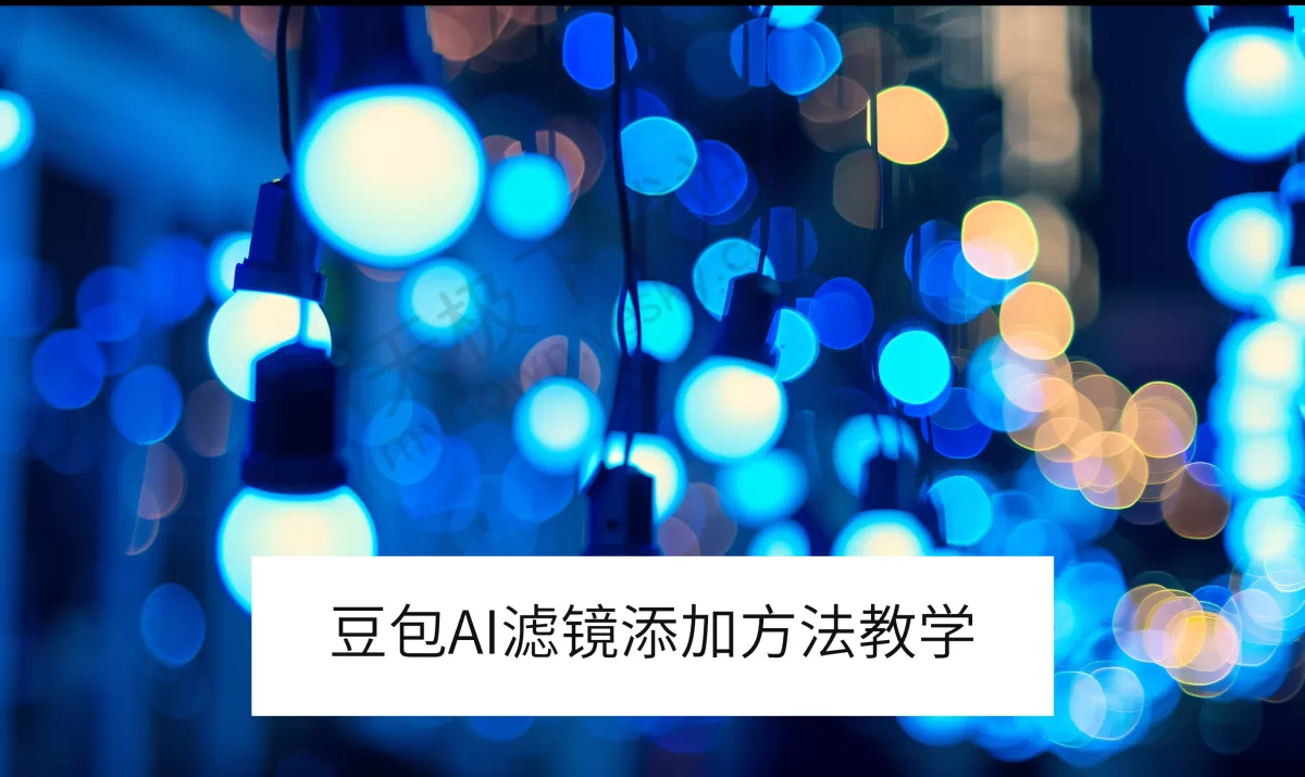 豆包电脑版AI滤镜添加方法教学_怎么用豆包给照片加滤镜