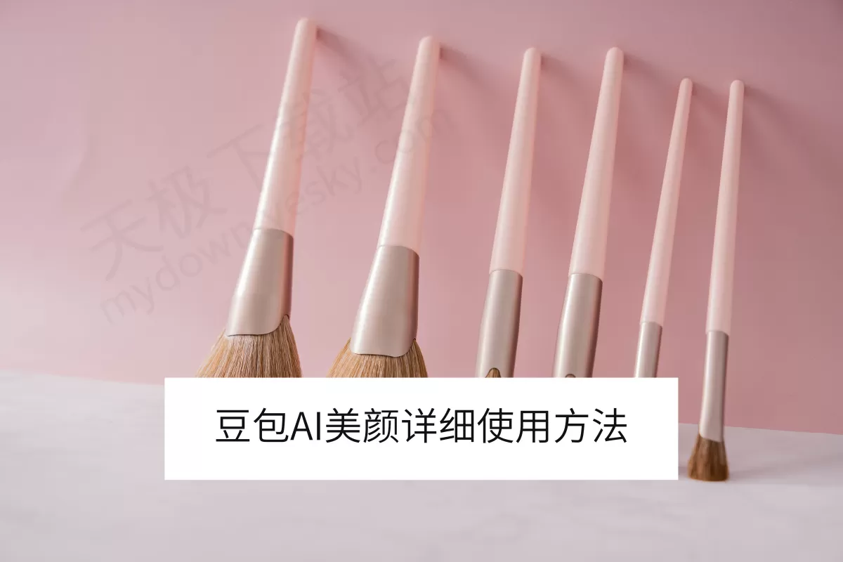 豆包电脑版AI美颜详细使用方法_豆包AI美颜效果怎么样