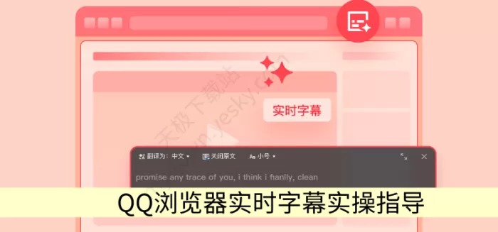 QQ浏览器电脑版实时字幕如何开启_实时字幕实操指导
