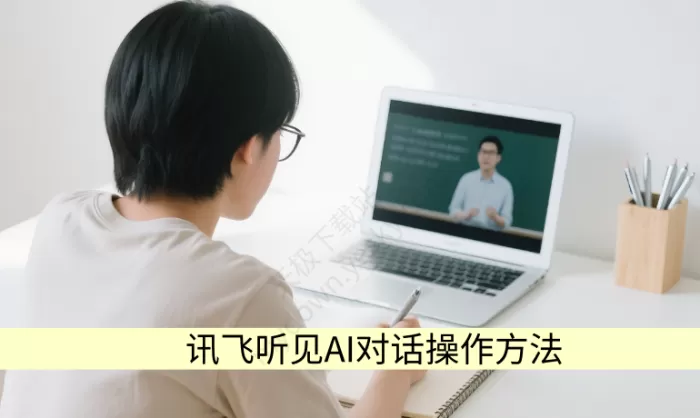 讯飞听见AI对话怎样调出_AI对话操作方法